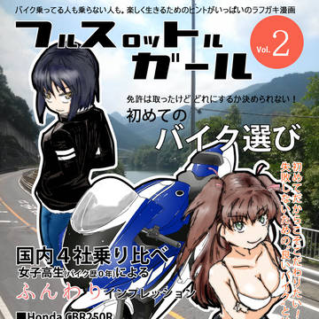 バイク漫画　フルスロットルガール2巻