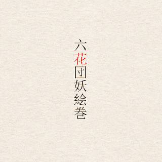 【六花】企画内企画について