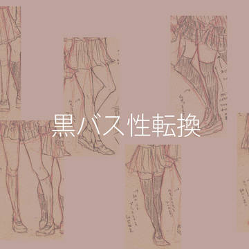 黒バスにょた