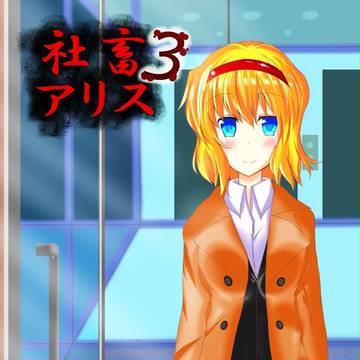 【C85新刊】アリスがとってもがんばる本
