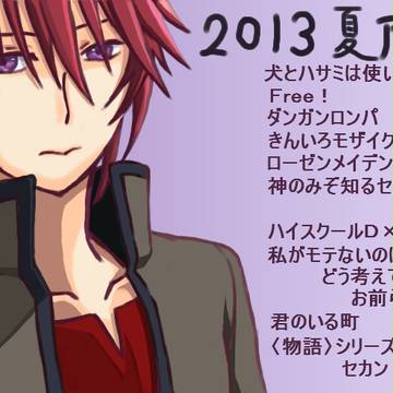 2013夏アニメまとめ