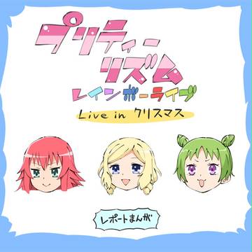 プリティーリズムRL・イベント漫画