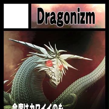 C85 二日目 東I-31b 「Dragonizm」