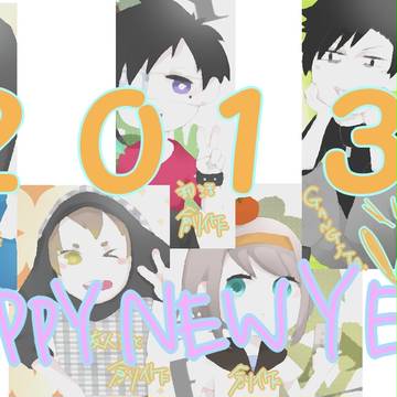 2013年賀状
