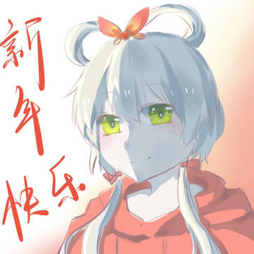 【新年贺图】
