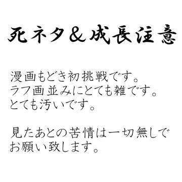 死ネタ＆成長注意