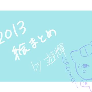 2013まとめ