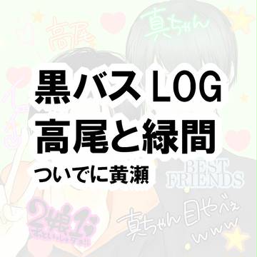 くろばすろぐ