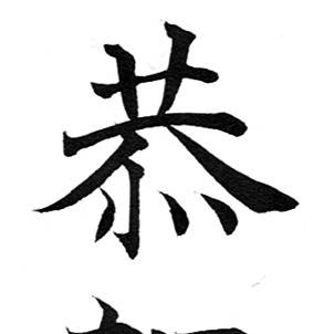 年賀状用に書いた筆文字