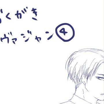 らくがきリヴァジャン④