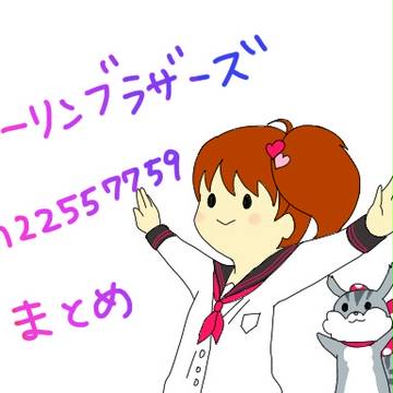 【手描きブラコン】ローリンブラザーズ【まとめ】