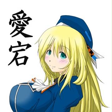 愛宕ちゃん