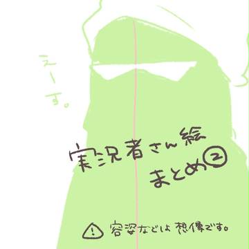 実況者さんlog2