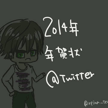 2014年年賀状