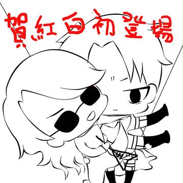 賀紅白初登場