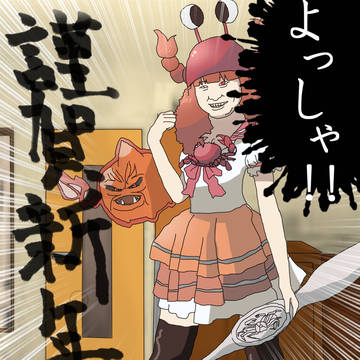 金星蟹からの・・・