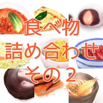 食べ物詰め合わせ　その２