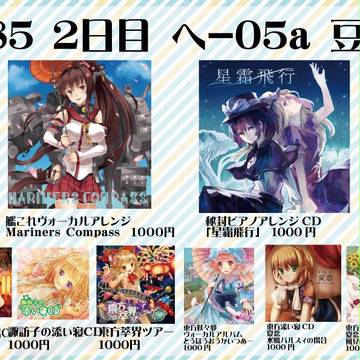 C85　豆屋　おしながき【２日目　ヘ-05a】