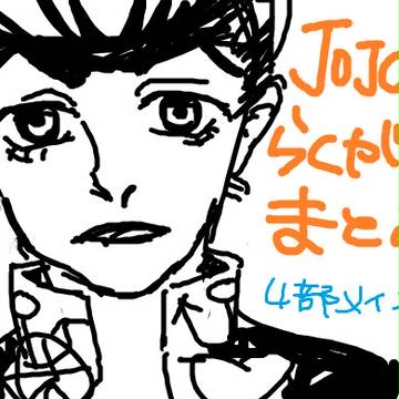 ジョジョ落書きまとめ