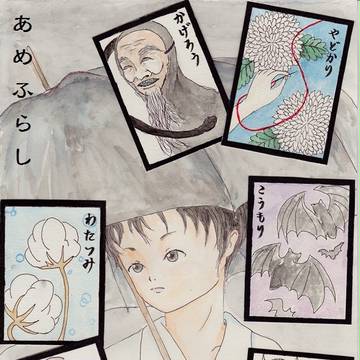 あめふらし