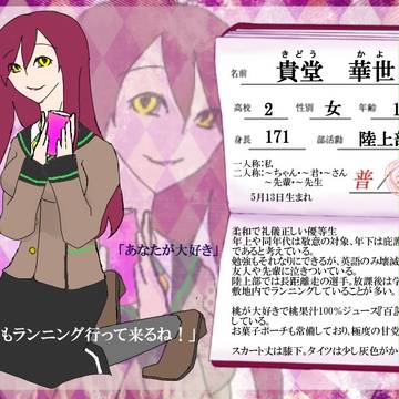 【愛狂学園】 貴堂華世 【生徒】