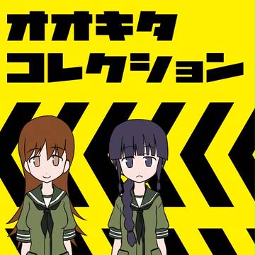 【C85】艦これ本『オオキタコレクション』【三日目東セ59b】