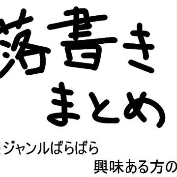 落書きまとめ