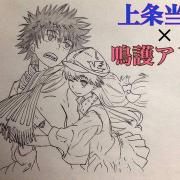 上条当麻×鳴護アリサ