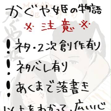 かぐや姫の物語り～MIKADO～落書き詰め合わせ