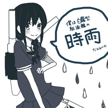 艦これ　時雨ちゃん