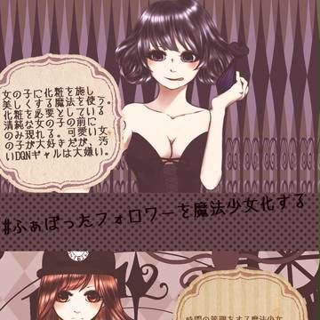 #ふぁぼったフォロワーを魔法少女化させる