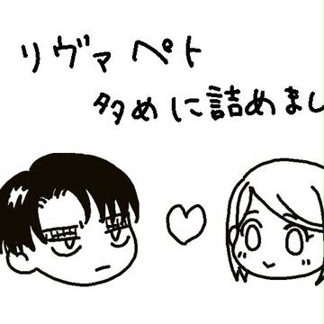 リヴァペト他まとめ