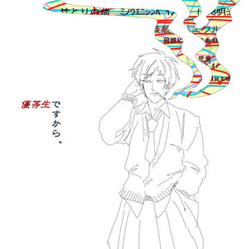 優等生ですから。