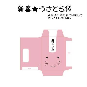 【C85】うさとらぽち袋【完売御礼】