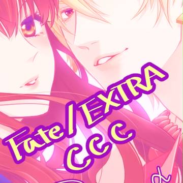 【Fate】CCC詰め合わせ【金女主】