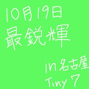 【犬神】2013年10月～11月　レポ絵