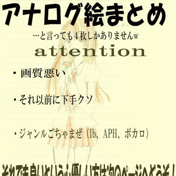 アナログ絵まとめ