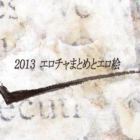 2013年えろまとめ