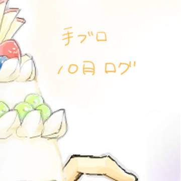 手ブロ10月ログ