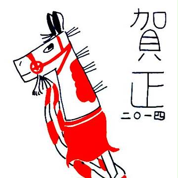春駒(年賀状2014)