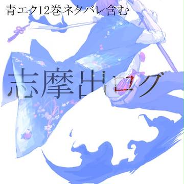 【青エク】志摩出ログ【12巻】