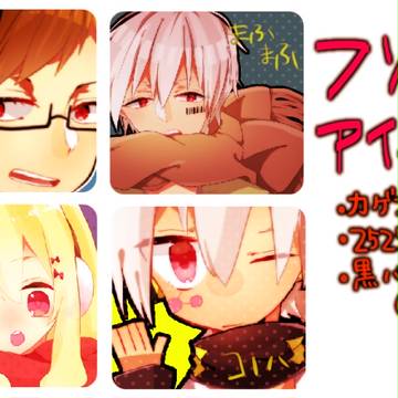 フリーアイコン