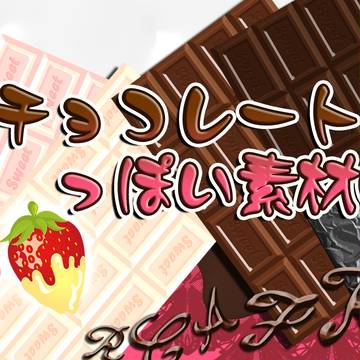 【フリー】チョコレートっぽい素材①【素材】