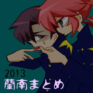 2013 蘭南まとめ