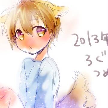 【青黄】2013年ろぐつめ。【とか】