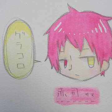 赤司様!!