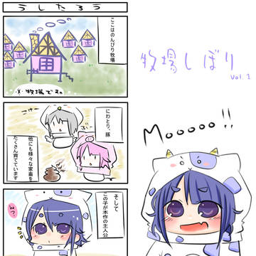 牧場しぼり vol.1