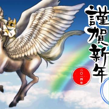 謹賀新年2014