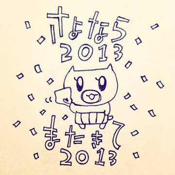 さよなら2013