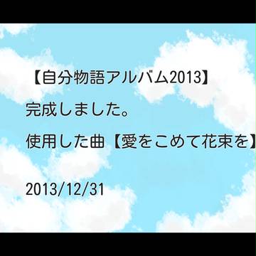 【自分物語】アルバム2013【完成】